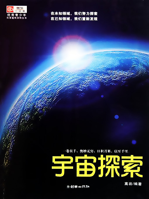 Title details for 宇宙探索 (Explore the Universe) by 高岩 - Available
